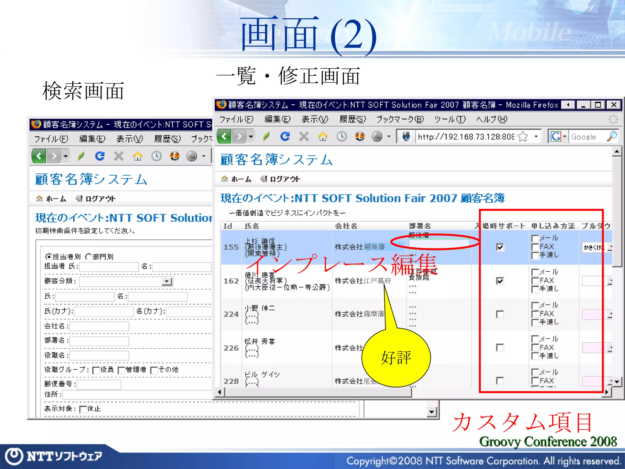 画面 (2) 検索画面 一覧・修正画面 カスタム項目 越後藩 江戸幕府 インプレース編集 薩摩藩 尾張藩 好評 