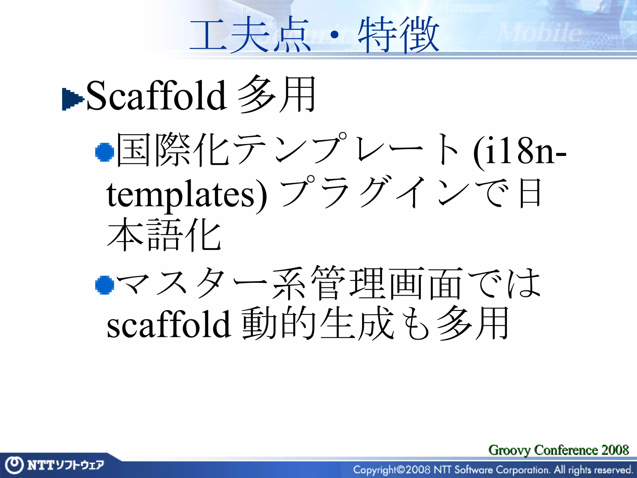 工夫点・特徴 Scaffold多用 国際化テンプレート(i18n-templates)プラグインで日本語化 マスター系管理画面ではscaffold動的生成も多用 