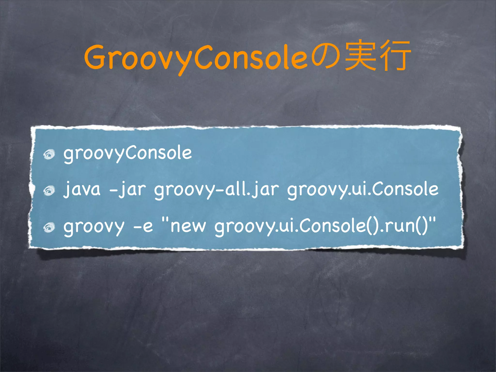 GroovyConsole
groovyConsole
java -jar groovy-all.jar groovy.ui.Console
groovy -e "new groovy.ui.Console().run()"