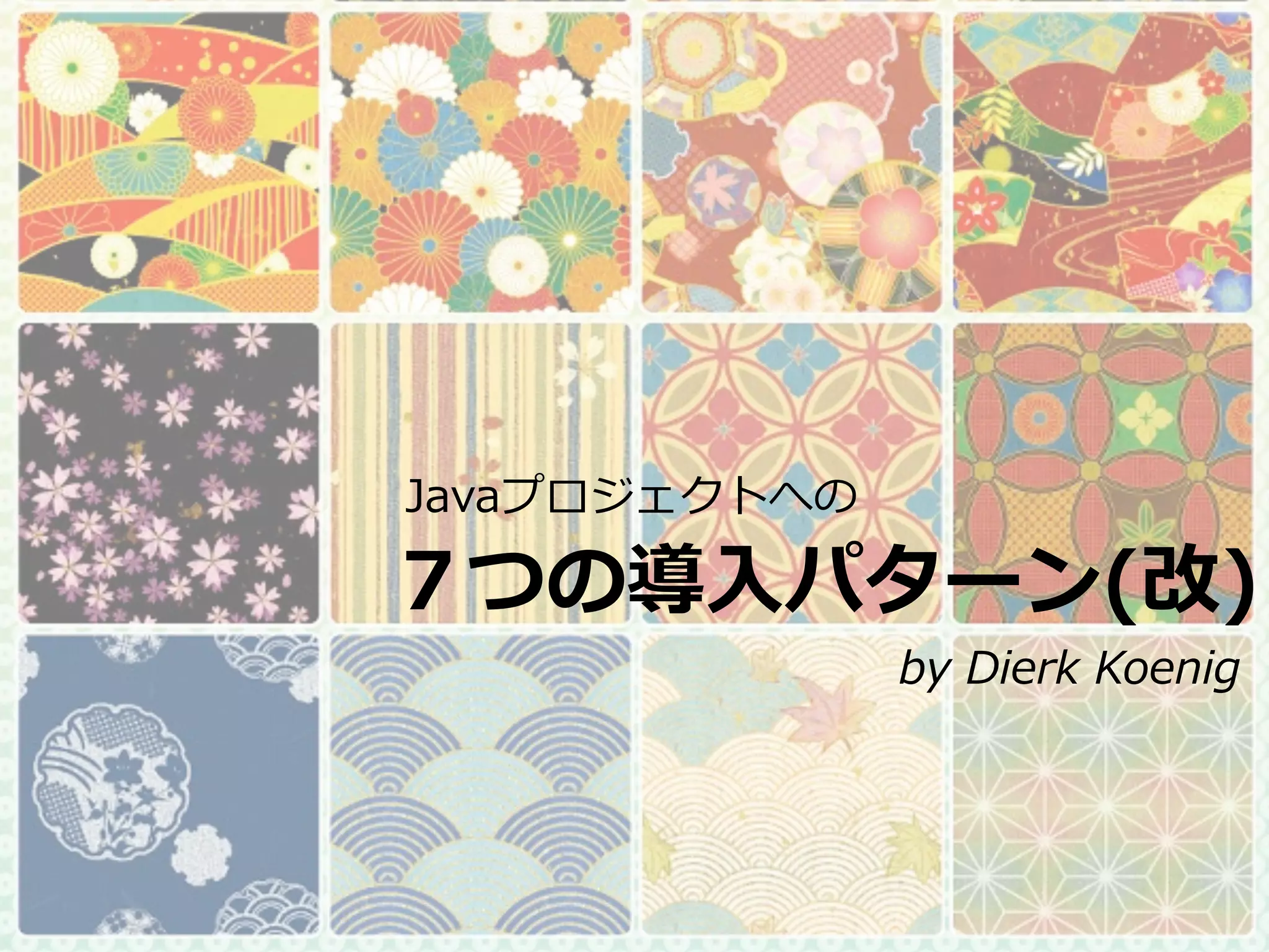 Javaプロジェクトへの

７つの導⼊入パターン(改)
               by	
  Dierk	
  Koenig
 