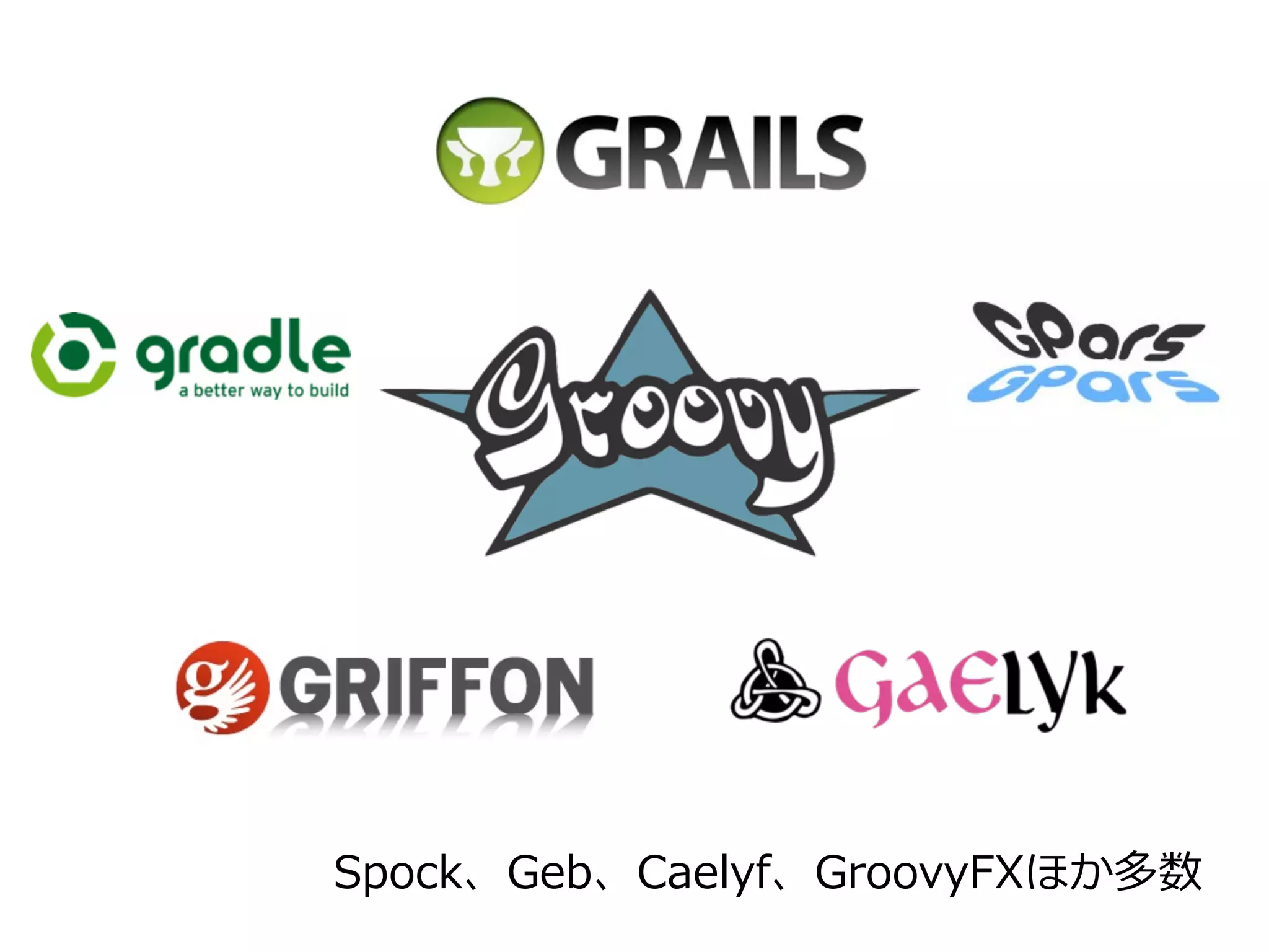 Spock、Geb、Caelyf、GroovyFXほか多数
 