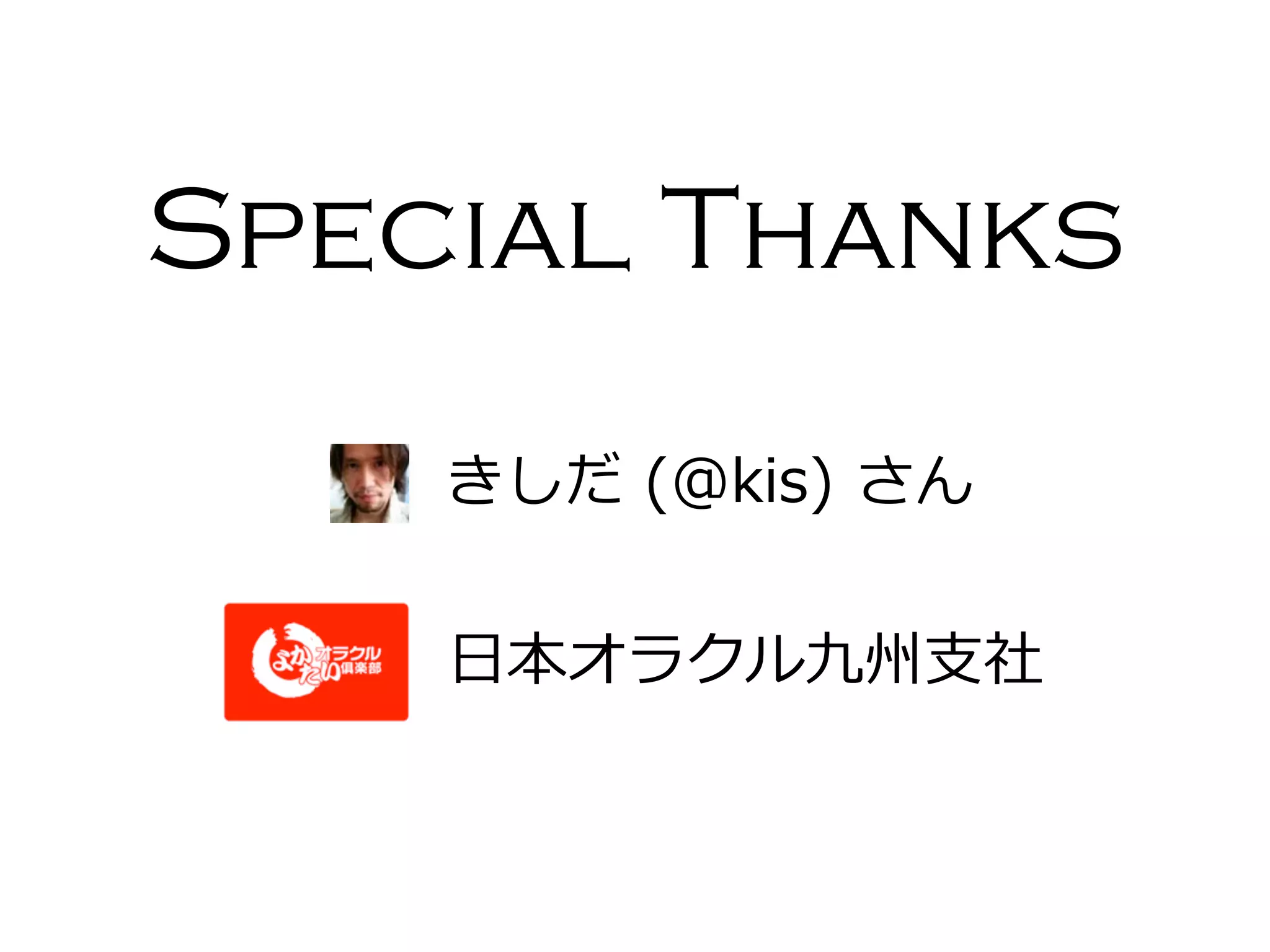 Special Thanks
    きしだ	
  (@kis)	
  さん


    ⽇日本オラクル九州⽀支社
 