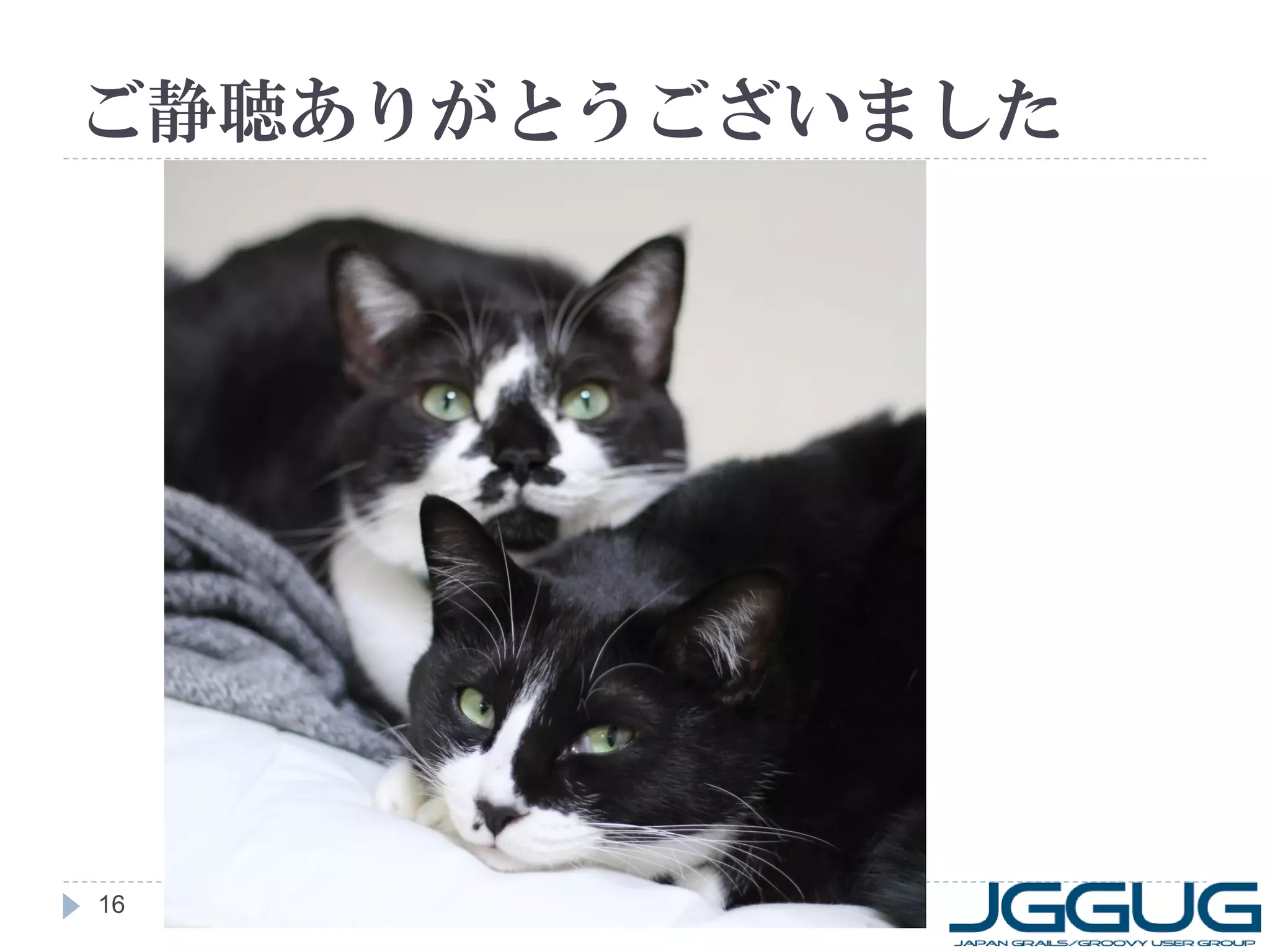 ご静聴ありがとうございました




16
 