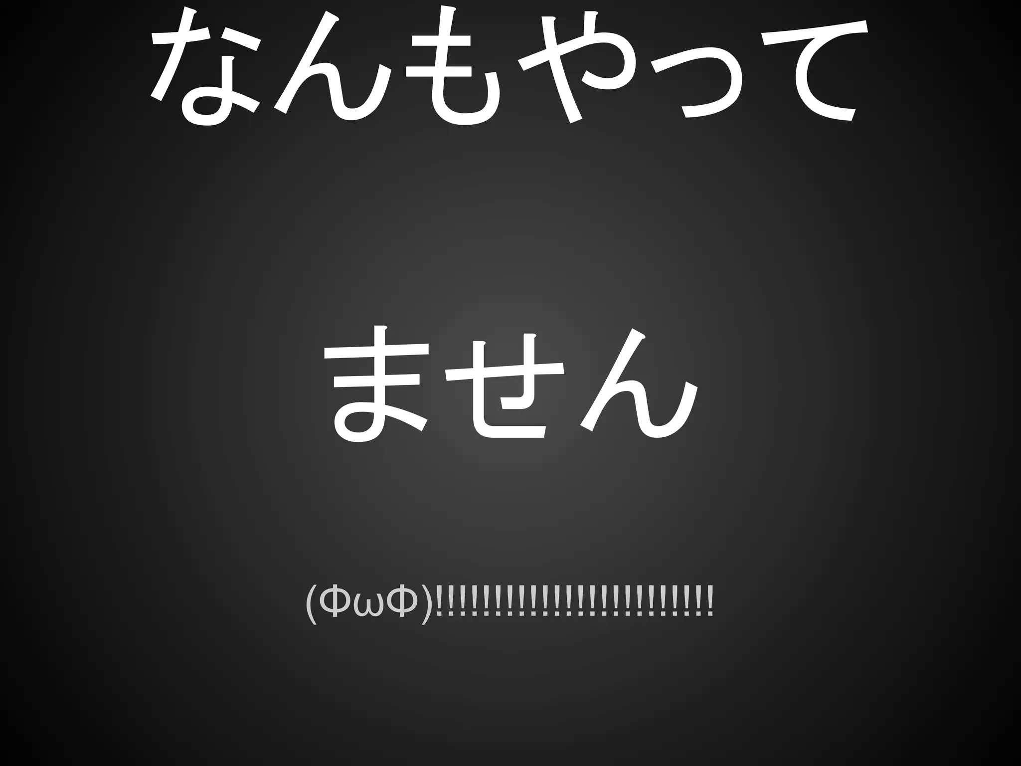 なんもやって

 ません
 (ΦωΦ)!!!!!!!!!!!!!!!!!!!!!!!!
 