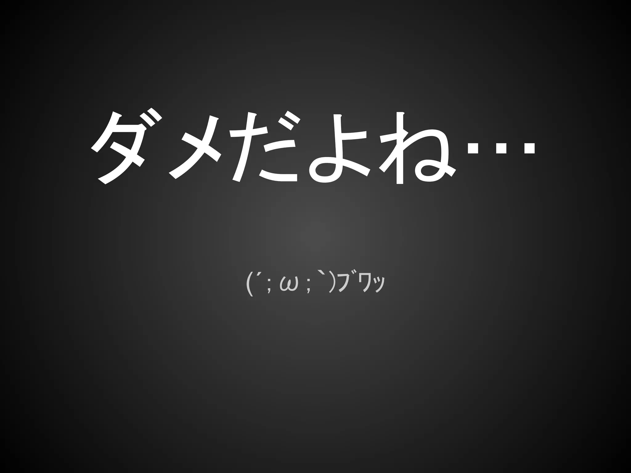 ダメだよね…
  (´；ω；｀)ﾌﾞﾜｯ
 
