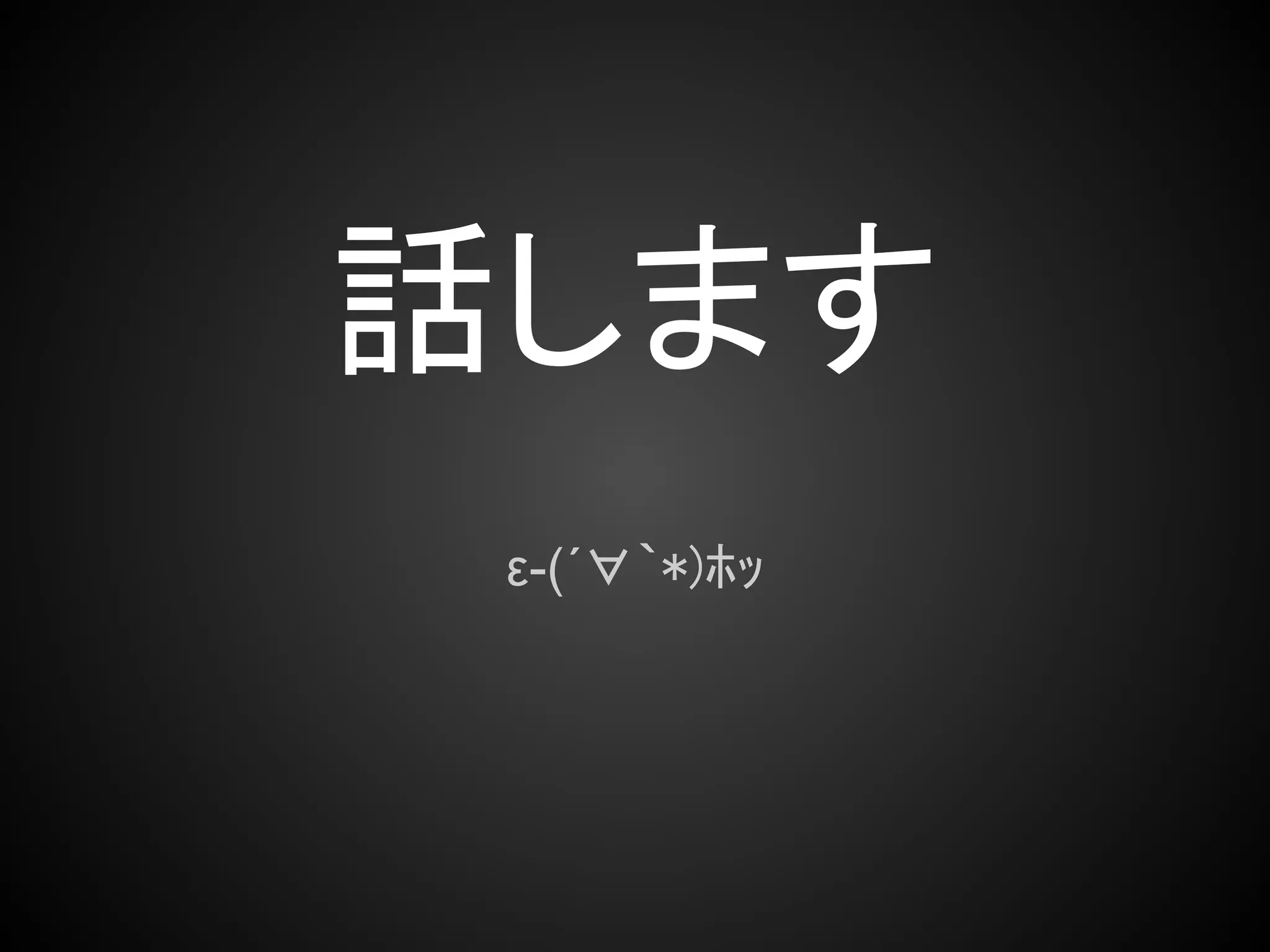 話します
 ε-(´∀｀*)ﾎｯ
 