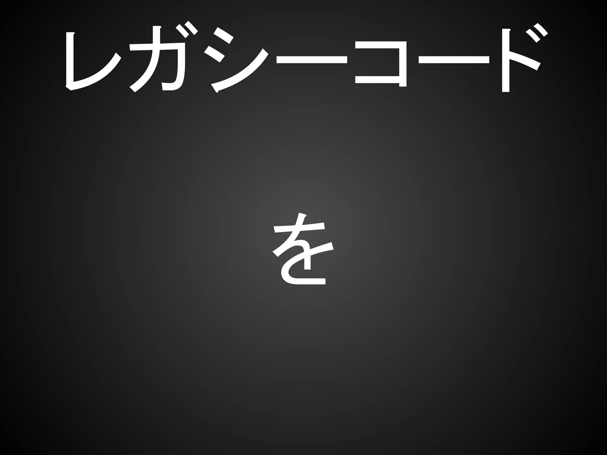 レガシーコード

   を
 