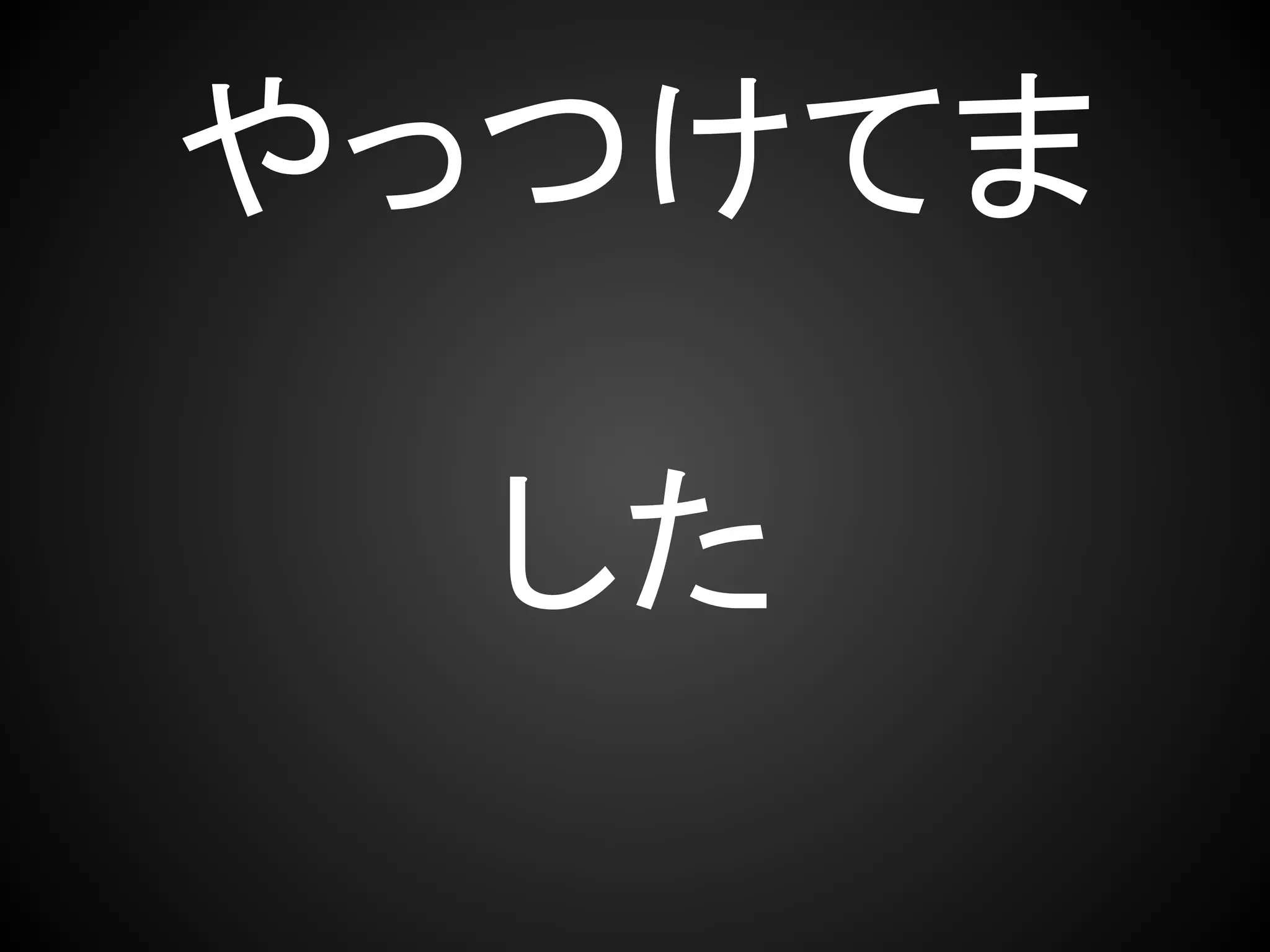 やっつけてま

  した
 