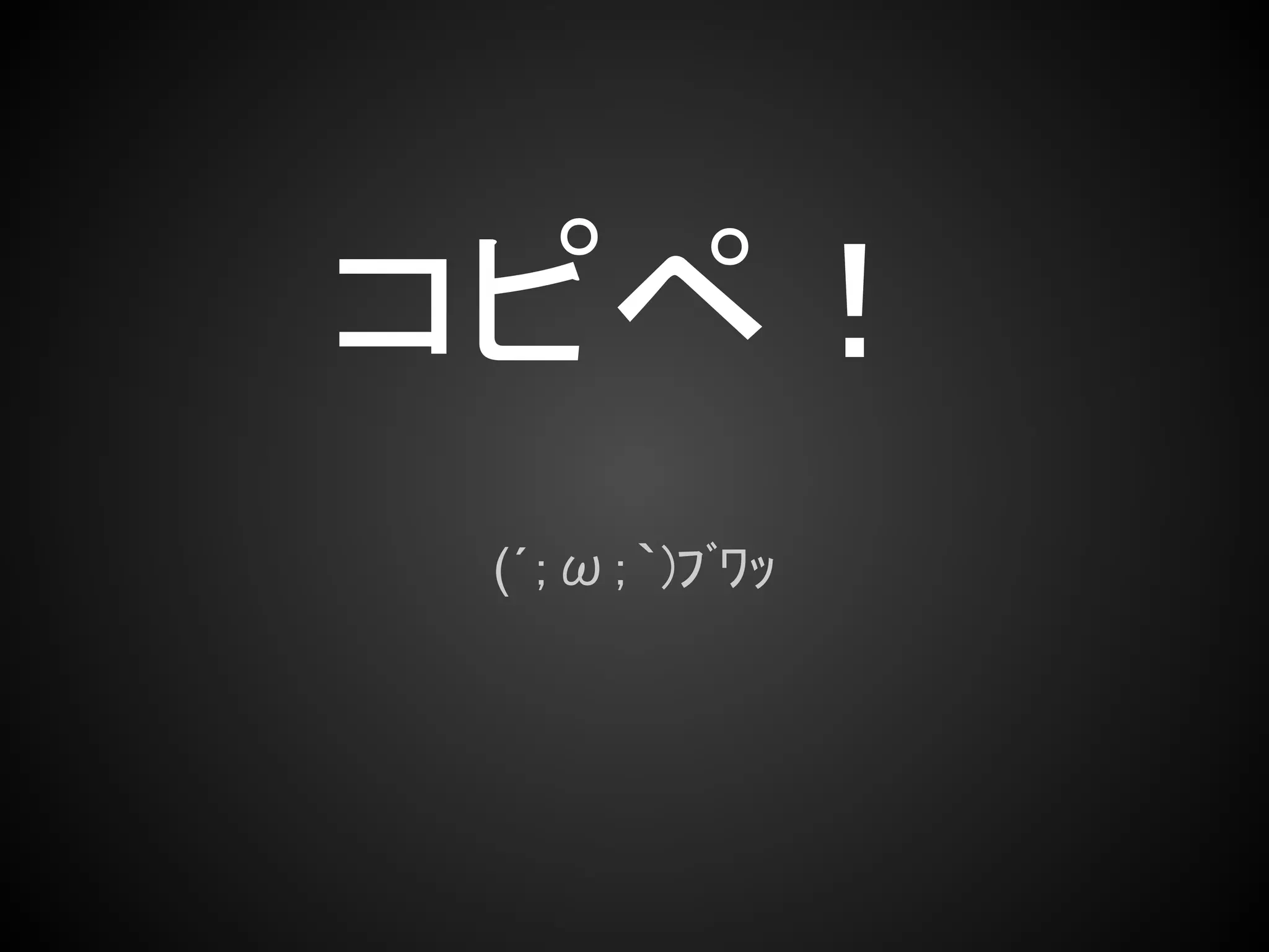 コピペ！
 (´；ω；｀)ﾌﾞﾜｯ
 