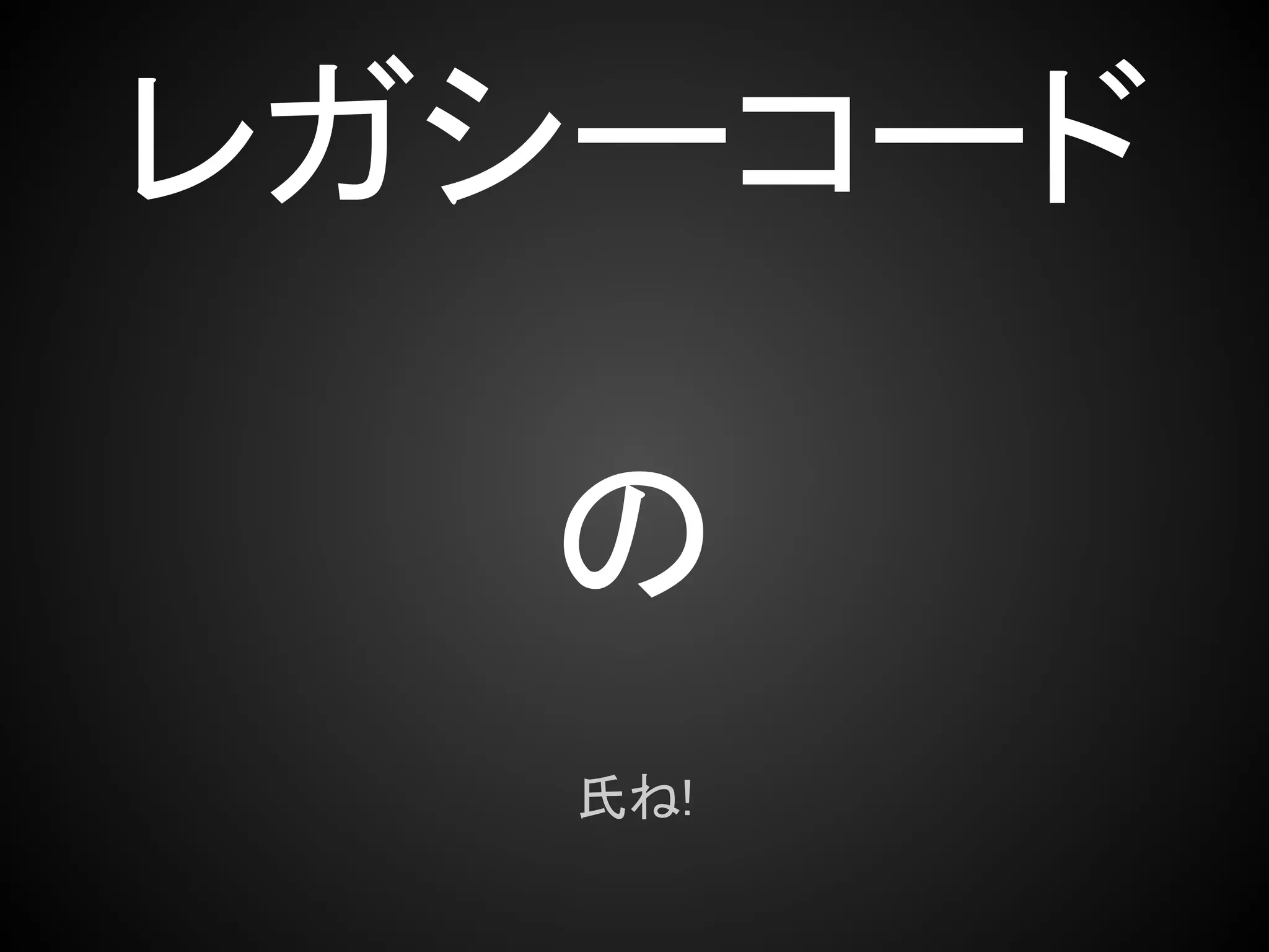 レガシーコード

  の
   氏ね!
 