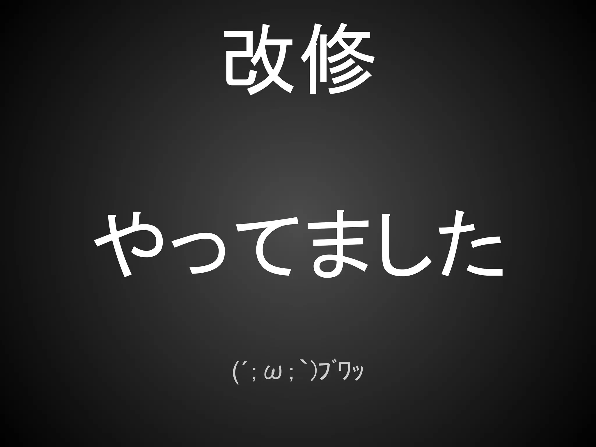 改修

やってました
  (´；ω；｀)ﾌﾞﾜｯ
 