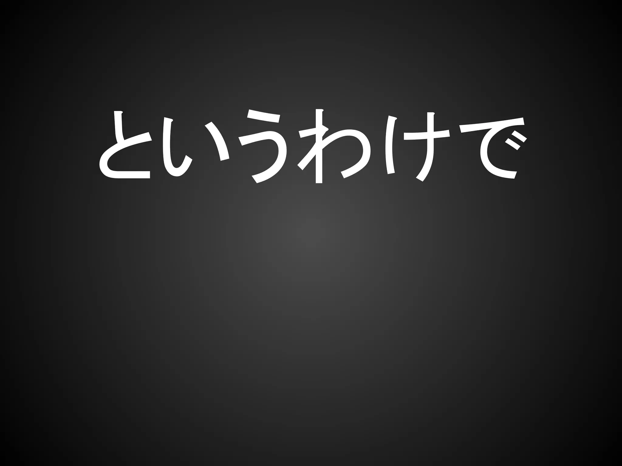 というわけで
 
