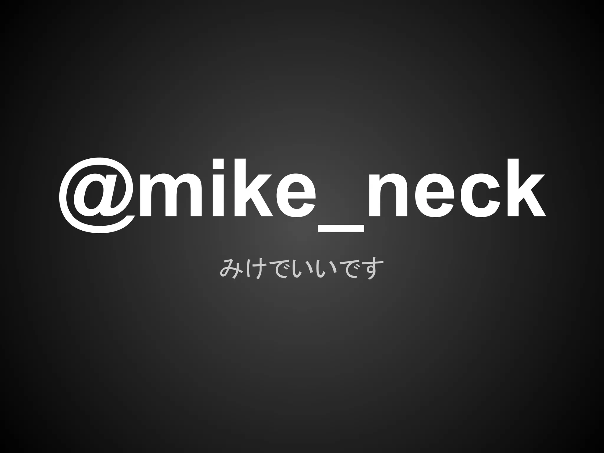 @mike_neck
   みけでいいです
 