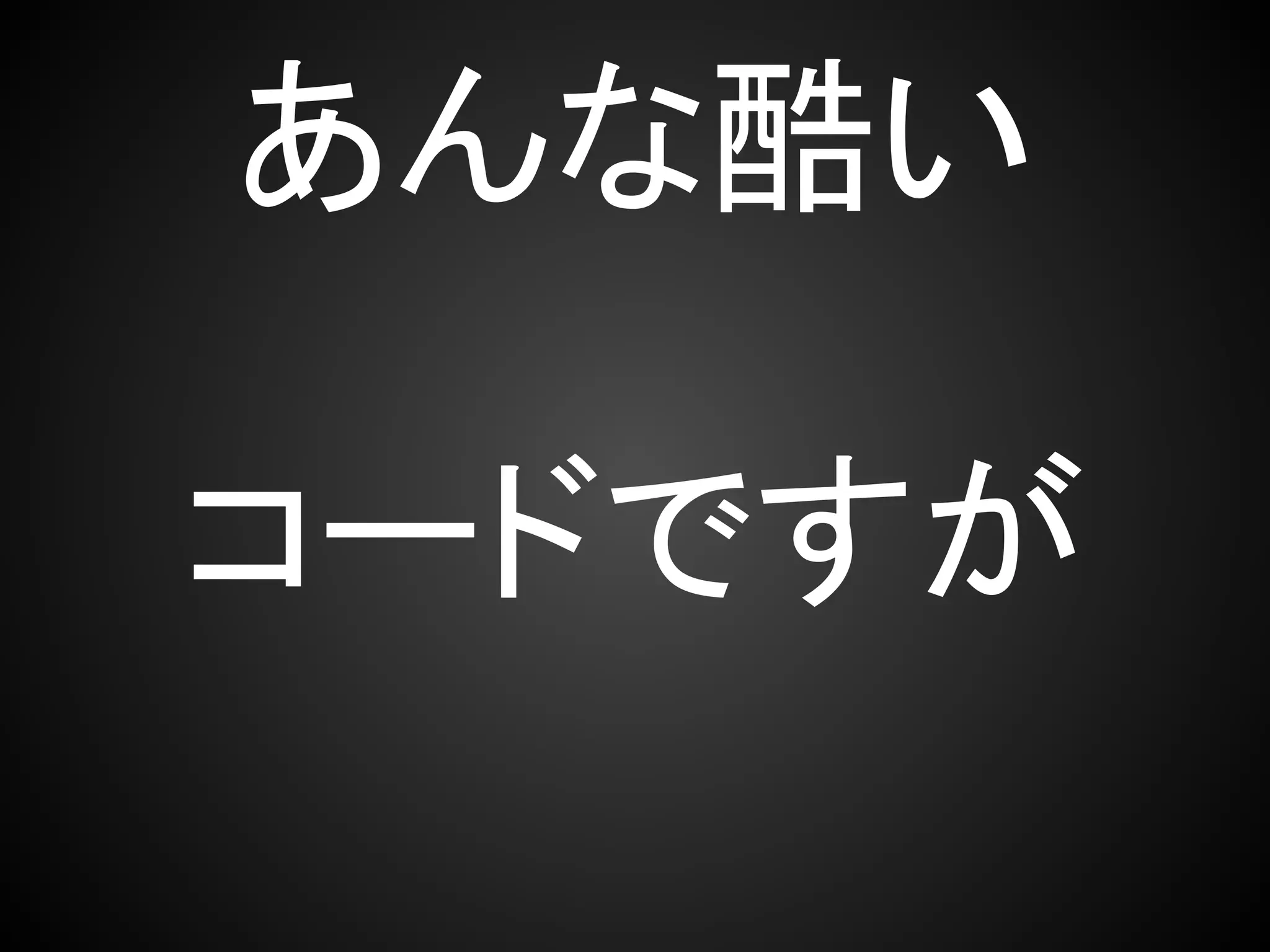 あんな酷い

コードですが
 