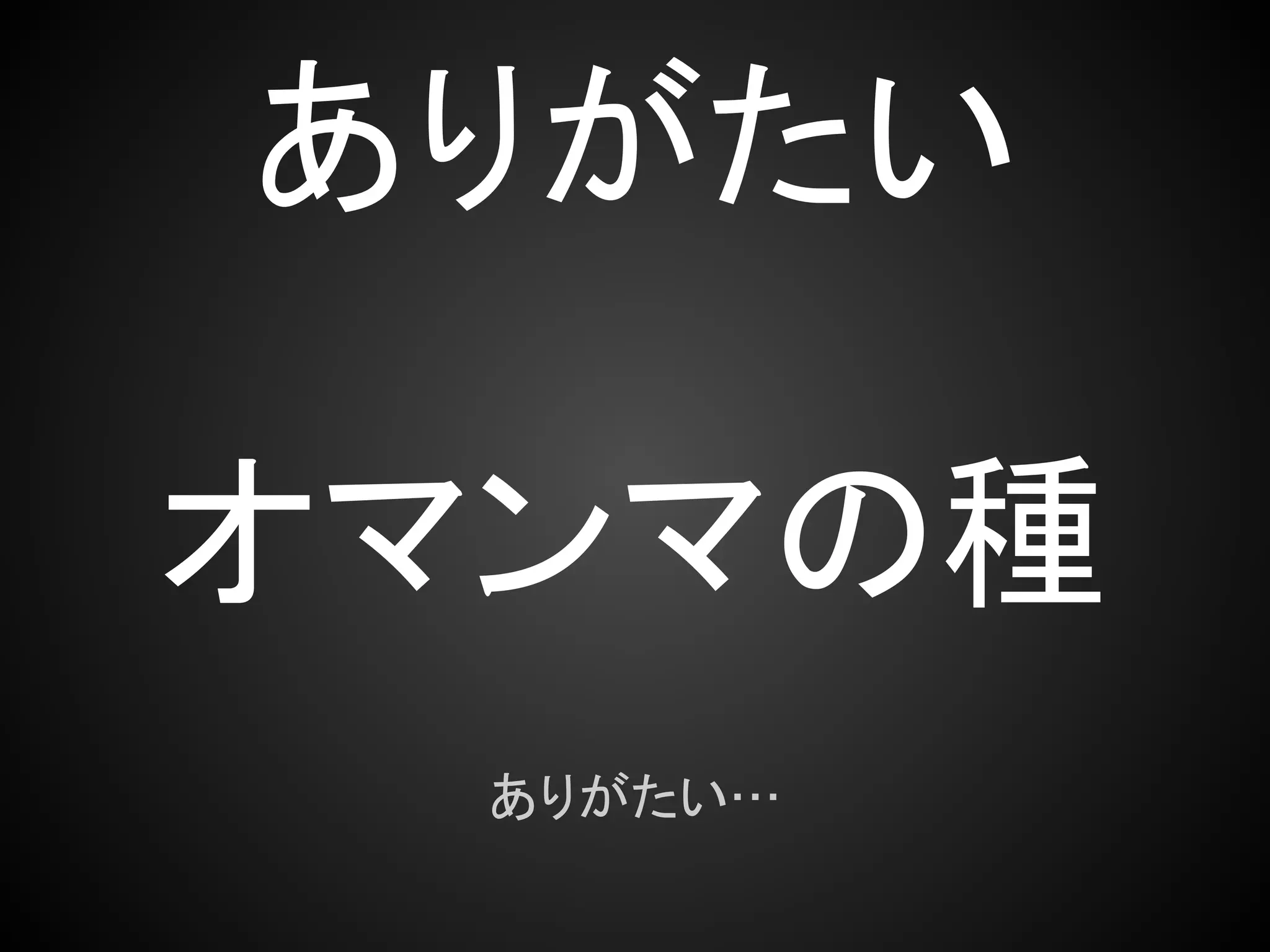 ありがたい

オマンマの種
  ありがたい…
 