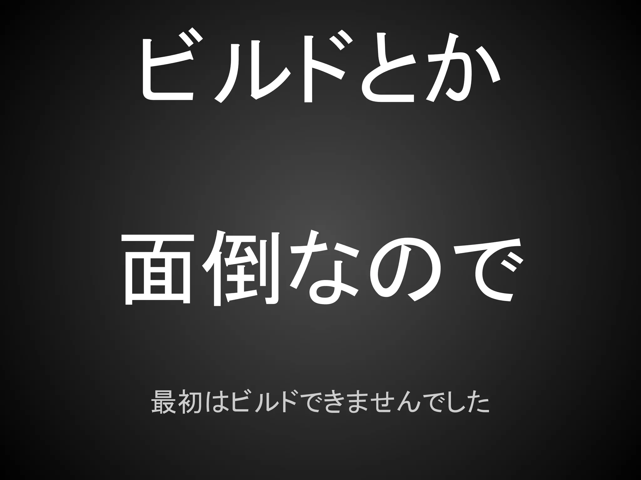 ビルドとか

面倒なので
最初はビルドできませんでした
 