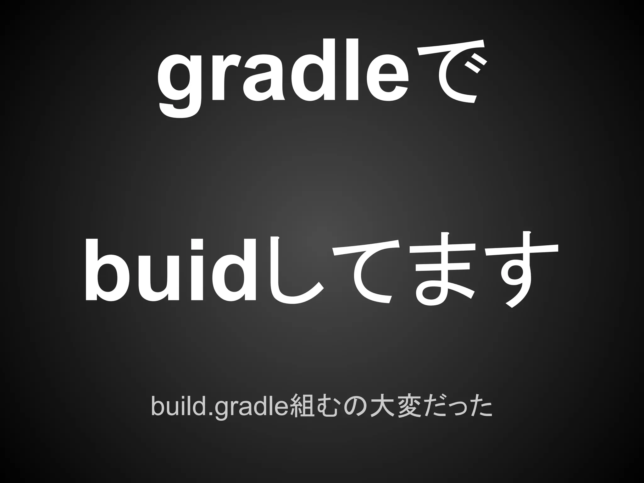 gradleで

buidしてます
 build.gradle組むの大変だった
 