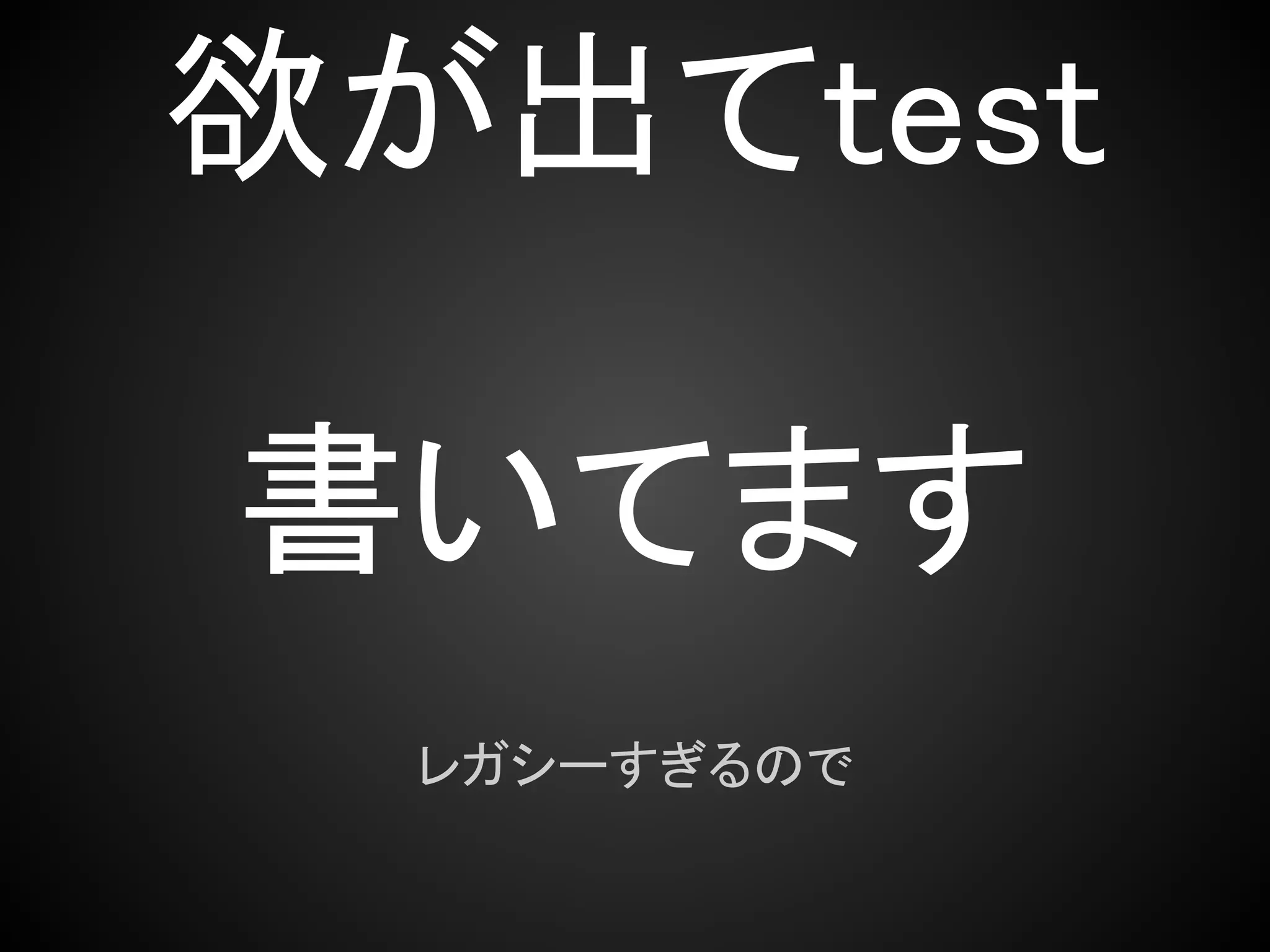 欲が出てtest

書いてます
  レガシーすぎるので
 