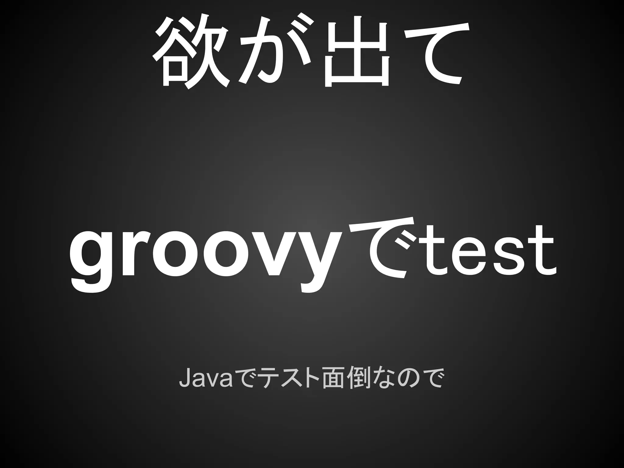 欲が出て

groovyでtest
  Javaでテスト面倒なので
 