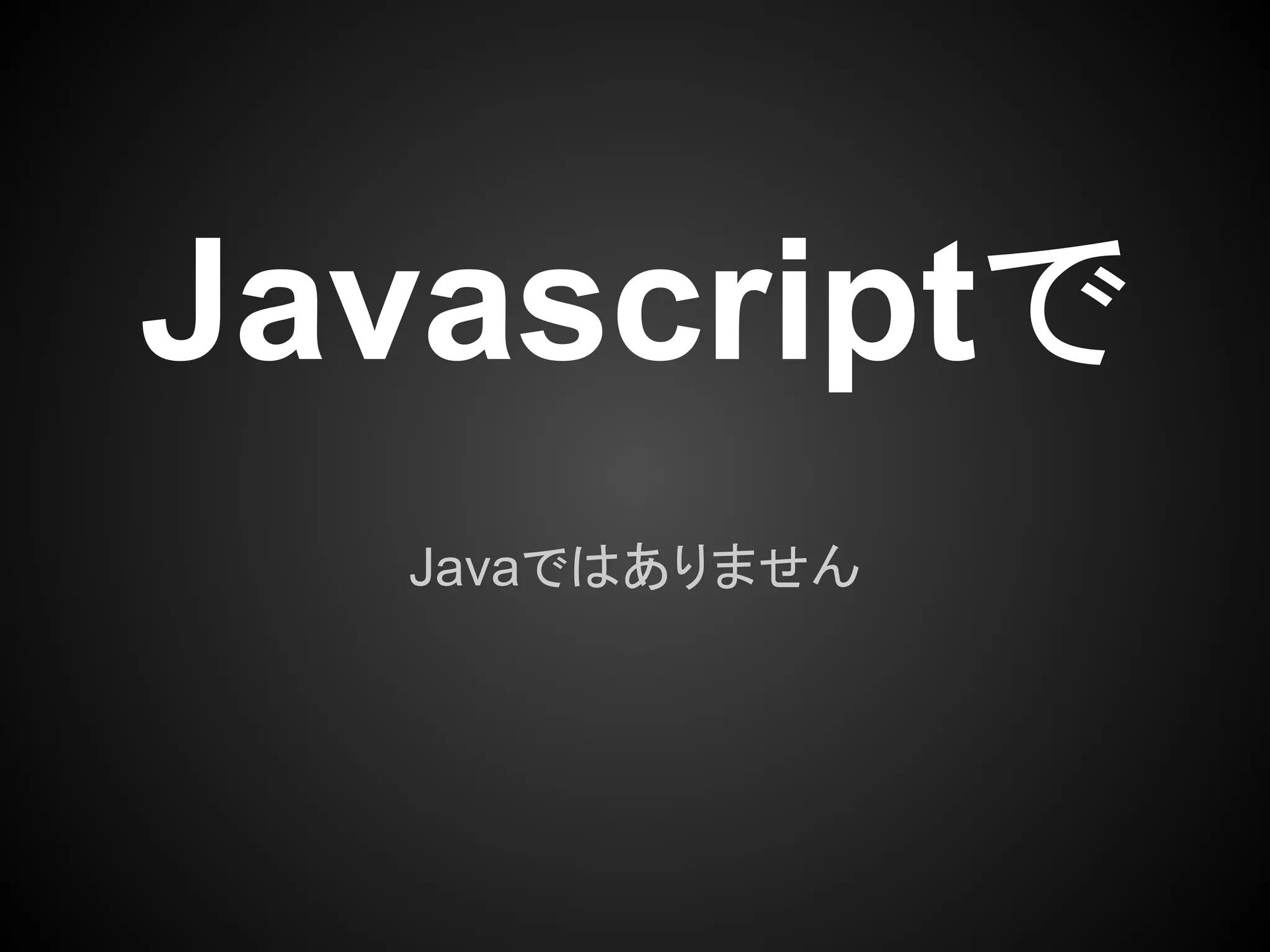 Javascriptで
  Javaではありません
 