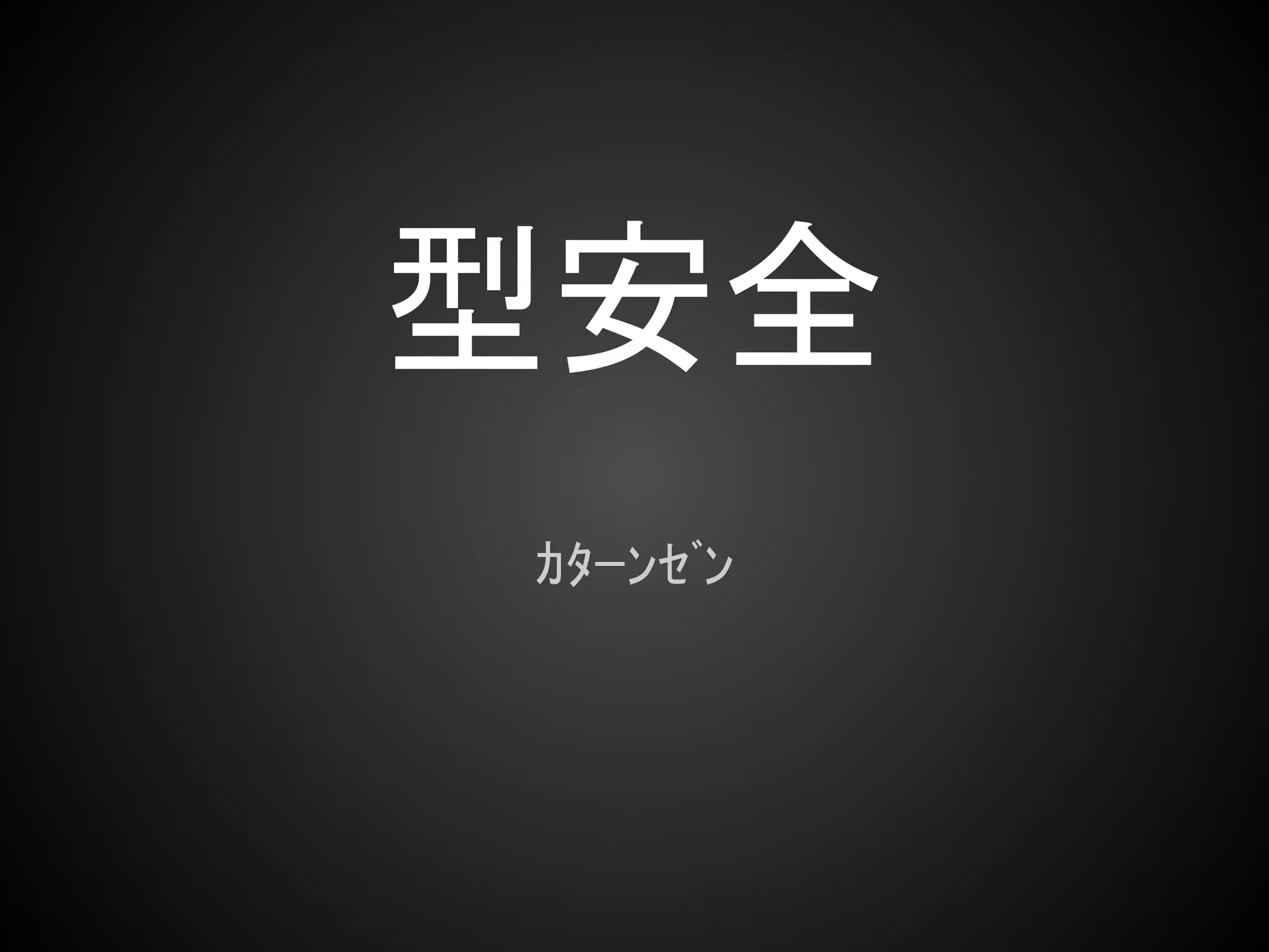 型安全
ｶﾀｰﾝｾﾞﾝ
 