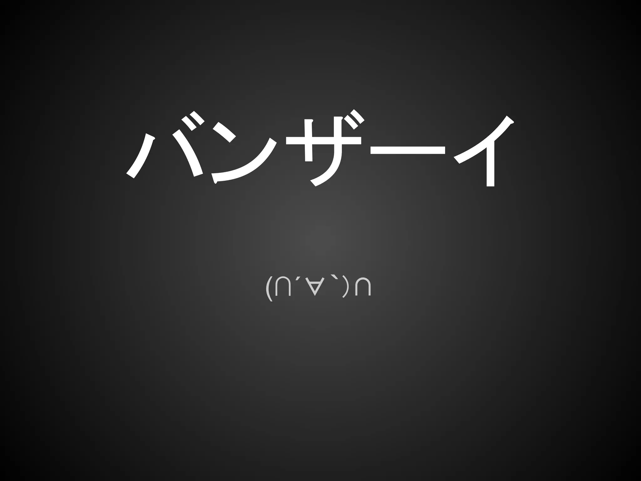バンザーイ
 (∩´∀｀)∩
 