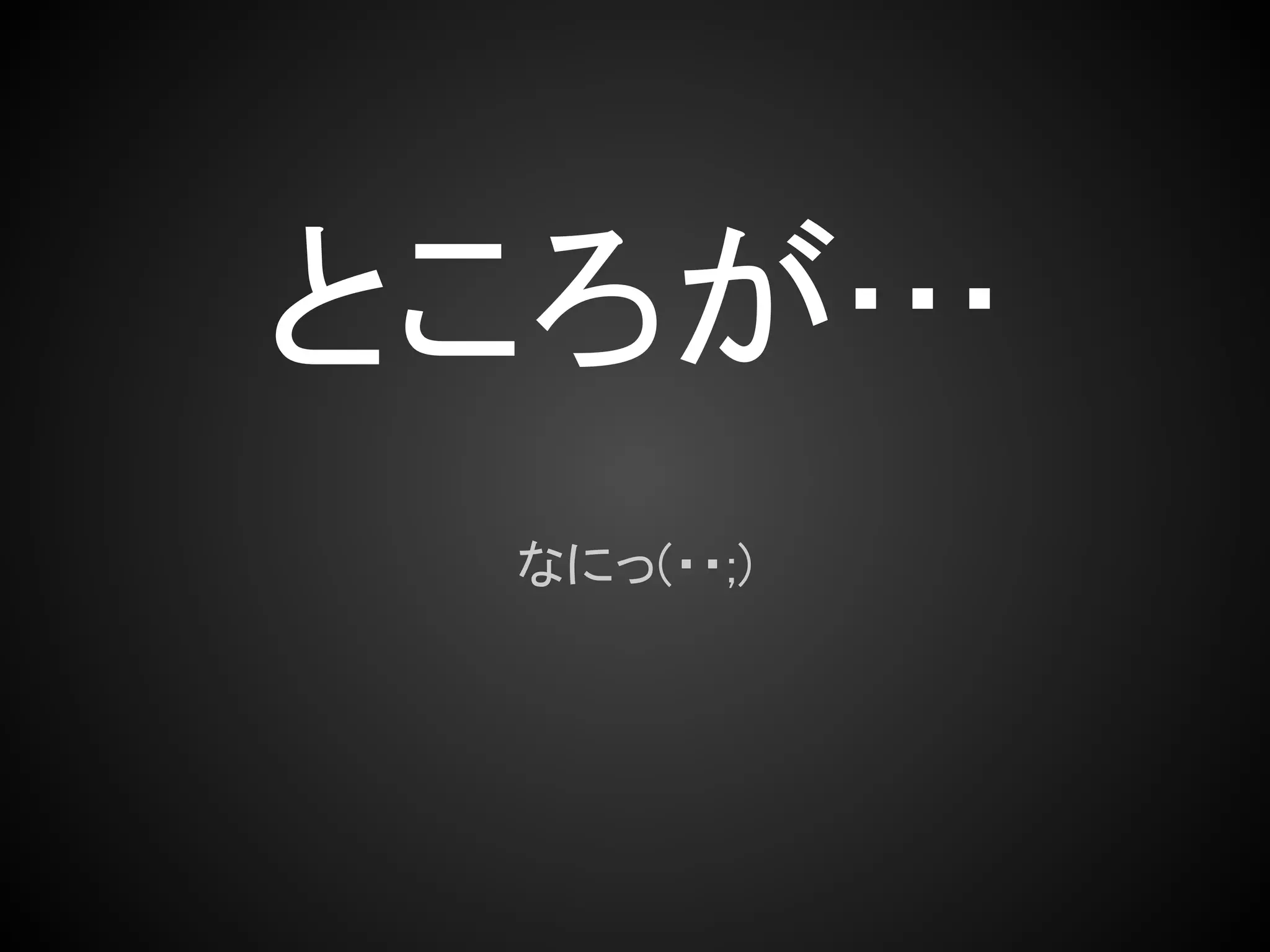 ところが…
 なにっ(・・;)
 