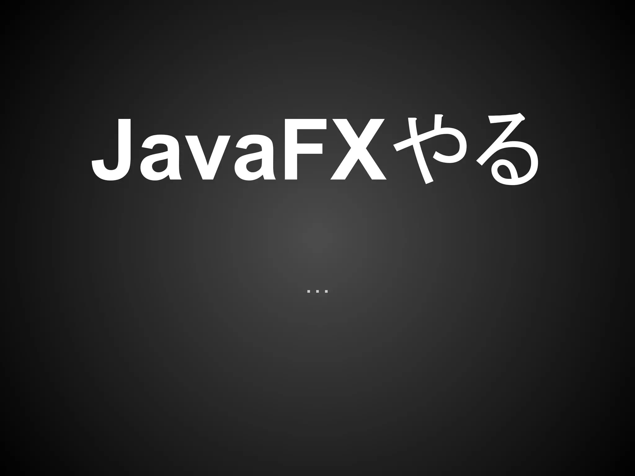 JavaFXやる
   …
 