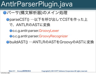 AntlrParserPlugin.java
      パーサ(構文解析器)のメイン処理
         parseCST() …以下を呼び出してCSTを作った上
         で、ANTLRのASTに変換
             o...
