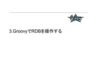 3.GroovyでRDBを操作する
 