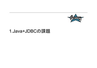 1.Java+JDBCの課題
 
