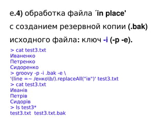 е.4) обработка файла «in place'
с созданием резервной копии (.bak)
исходного файла: ключ -i (-p -e).
  > cat test3.txt
  И...