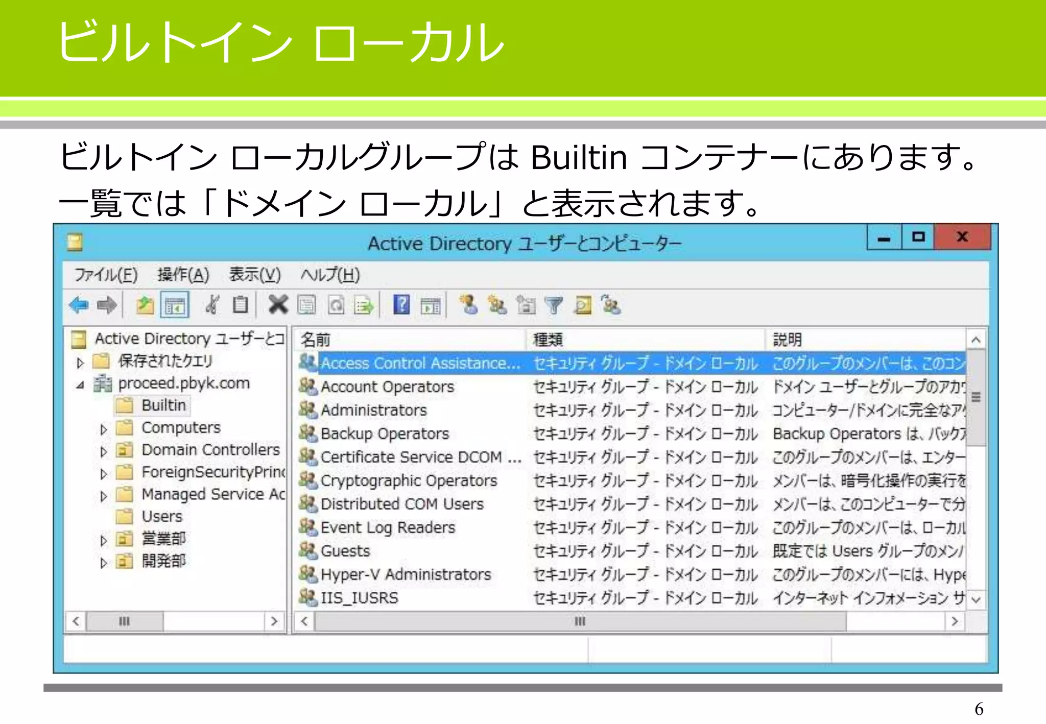 Active Directory DomainのGroup ～スコープと種類、所属可能なグループとメンバー～ | PPTX