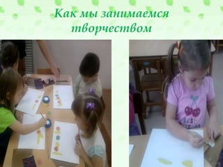 Как мы занимаемся
творчеством
 