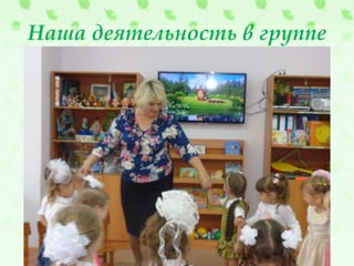 Наша деятельность в группе
 