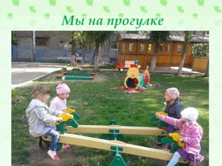 Мы на прогулке
 