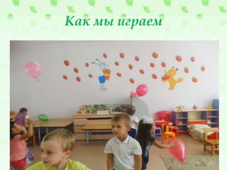 Как мы играем
 