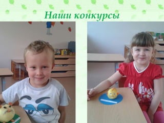 Наши конкурсы
 