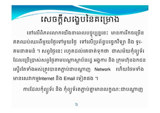 $ចចចចកកកក9$Xងងងងបបបប|Yននននគគគគcងងងង 
}'ព7ភពIកយងCព'បច%ប~នuន€ cនក9ចមន 
MឈបVឈព9មƒយYថ[„មƒយYថ[ „'បព+នvបច~កjទ7… ន7ង ទ*- 
គមCគមន{ † $ព‡Yថ[ន€ ˆ*Ms'VគTMVទ%ក‰ Š$ម+យក%ពy*ទ+ 
rs'បK$V$ព‡Yថ[‹មប^X 3Dប+នsO 4ង6 ន7ង កមˆŒ%នកជន 
$-rMŽង4$VMijKនMបVŠប^Xញ Network ˆយrថមŽង 
cន$“កមhInternet ន7ង Email ទ–Mផង † 
rs'ក%ពy*ទ+ ន7ង ក%ពy*ទ+MបVgucន'ក|Šប^X ញ 
N 
 