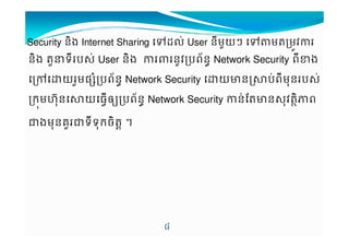 Security ន7ង Internet Sharing „s'VUser ន9មƒយ§ „‹មMមij 
ន7ង MƒCទ9ប$VUser ន7ង ន*jបព+នvNetwork Security ព9#ង 
¨យƒមផ បព+នvNetwork Security យcន¤3បVព9ម%នប$V 
កមˆ%Œន3យធ‡˜yបព+នvNetwork Security នVrMcន$%jM7Dព 
Šងម%នគƒŠទ9ទ%កច7MX † 
0 
%9% 