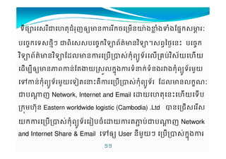 9ទផ£$Š9ˆM%ជញ%˜ycន9កចមន™šង#›ងŽងruផក$c® 
ប~ចកទ$ថ9h§ Šព7$$ប~ចកjទ7…ព+M¬cនjទ7…†$ព‡Yថ[ន€ ប~ចក 
jទ7…ព+M¬cនjទ7…rs'cនបK$V%កពy*ទ+'គបVj$7+យˆយ 
sម9˜ycនពនVrMtយ¤$¯'%uកងទCVកទនង“%ងកពy*ទ+ƒមយ 
„VVន%%កពy*ទ+ƒƒមយទ–MC€គ«បK$V%%កពy*ទ+ rs'cន'ក| 
Šប^X ញ Network, Internet and Email យˆM%ន€ˆយទប 
កមˆ%Œន Eastern worldwide logistic (Cambodia) .Ltd Kនជ$$ 
យកបK$Vក%ពy*ទ+–បចយMបVŠប^X ញ Network 
and Internet Share  Email „˜y User ន9មƒយ§ បK$Vក%uង 
!! 
 