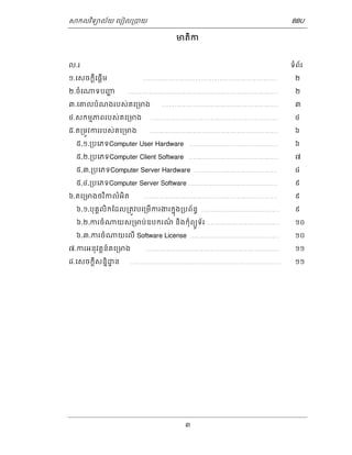 ǒកលវទិយល័យ េបៀល្របយ BBU 
មតិក 
ល.រ ទំព័រ 
១.េសចកី្តេផើ្តម ……………………………………………………………… ២ 
២.ចំេǁទបញ្ហ ………………………………………………………………...