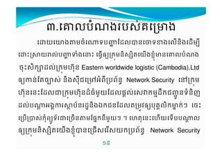 A.g'បបបបងងងងបបបប$VគគVcងងងង 
យ™ង‹មច^ទបef rs'KនTទ#ង'ន7ងsម9 
€¤3យº'VបefŽងC€ ធ‡˜yកមន7$ 7Mយងខ%Lcនg'បង 
ច%€$7ក£s'VកមˆŒ%ន Eastern worldwide logistic (Cambodia).Ltd 
˜yនVrMច»$V 77នង$%9ជ¼4ព9++បពv v នNetwork Security }កម 
ˆ%Œនន€rs'Šកមˆ%Œនsxធមƒយrs'ផX'V$“កមhsBកជ´*នទន7ញ 
s'Vប^X 4ង63Dប+នsOន7ងកជនrs'Mមij˜yប%គ6'7កcuកV§ ច€ 
បK$Vក%ពy*ទ+Šចន‹មrផuកន9មƒយ§ † ˆM%ន€ˆយទបប^X ' 
˜yកមន7$ 7MយងខL%Kនជ$$យកបព+នv Network Security 
!2 
 