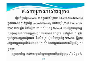 J.$កកកកមមមមhពពពពបបបប$VគគVcងងងង 
–បចបព+នv Network #ងក%uងប$Vកមˆ%Œន(Local Area Network) 
%uកង3ង$ងV+បពv នNetwork Security យបK$VISA Server 
2006 ន€ង គ«sម9s'V+បពv នNetwork ប$VកមˆŒ%ន˜y 
$%jM7Xខ­$V77នងtយ¤$'¯%uកងទCVVកទនងgu† }%uកងMង 
បព+នvប$Vកមˆ%Œនន€ គ«យងMij–បចŠបព+នv Network ថ9hមƒយ 
$cបVកមˆŒ%នrs'cនwបកx rs'Mijច^យ'បព+នvcន 
s*ចŠ 
-Mij4*$rខ  Internet មƒយrខ មកបV'បព+នvកមˆŒ%នចនƒន / 
!H 
 