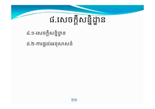 0.$ចចចចកកកក9$Xនននន7uOនននន 
0.!-$ចក9X$ន7uOន 
0./-ផÇ'V4ន%3$នx 
// 
