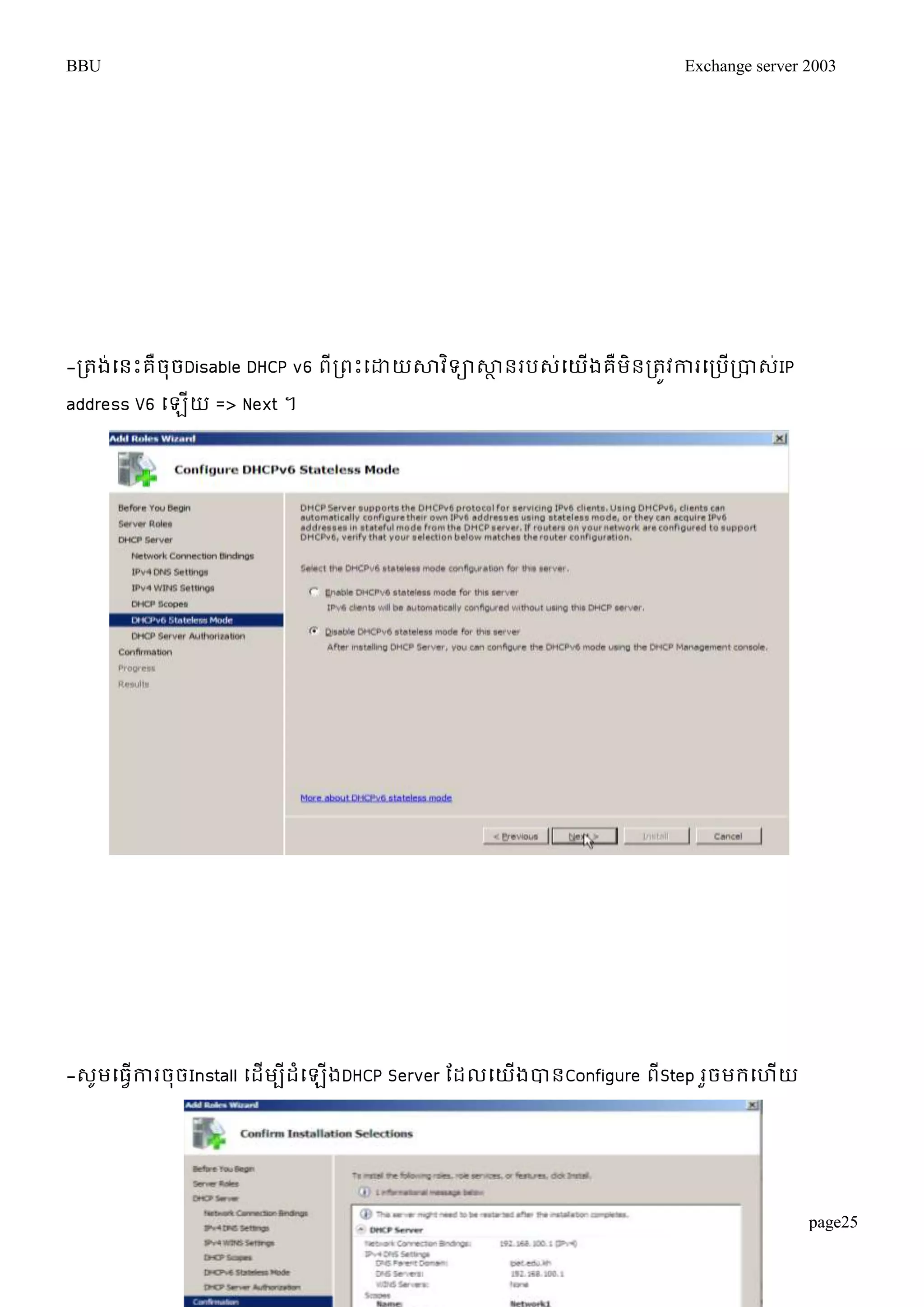 BBU Exchange server 2003 
page25 
-រតង់ម្នោះគឺចុចDisable DHCP v6 ពីរពោះម្ោយសាវទិាសាានរបេម្់យងើគឺមិនរតវូការម្របើរបាេI់P 
address V6 ម្ឡើយ => Next ។ 
-េូមម្ធវើការចុចInstall ម្ដើមបីដំម្ឡើងDHCP Server តដលម្យើងបានConfigure ពីStep រួចមរម្ហើយ 
 