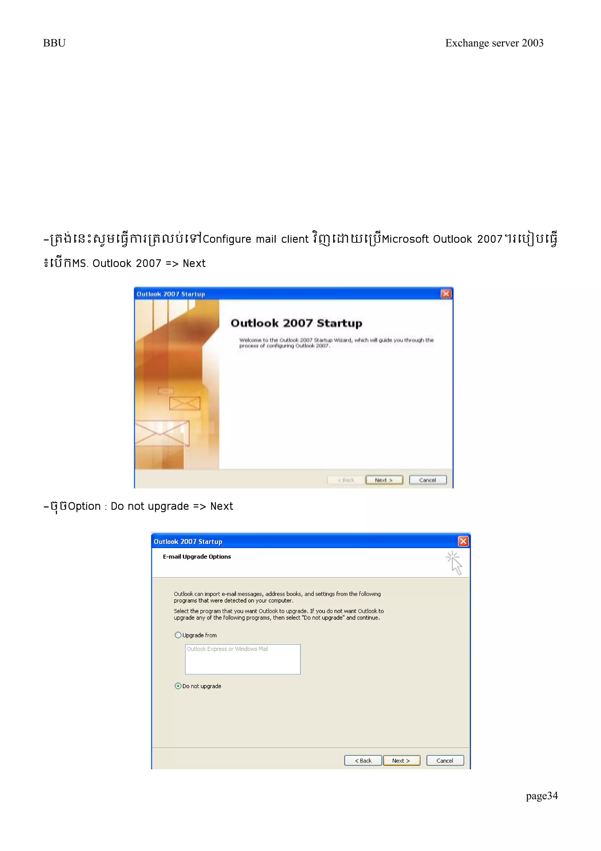 BBU Exchange server 2003 
-រតង់ម្នោះេូមម្ធវើការរតលប់ម្ៅConfigure mail client វញិម្ោយម្របMើicrosoft Outlook 2007។រម្បៀបម្ធវើ 
៖ម្បើរMS. Outlook 2007 => Next 
page34 
-ចុចOption : Do not upgrade => Next 
 