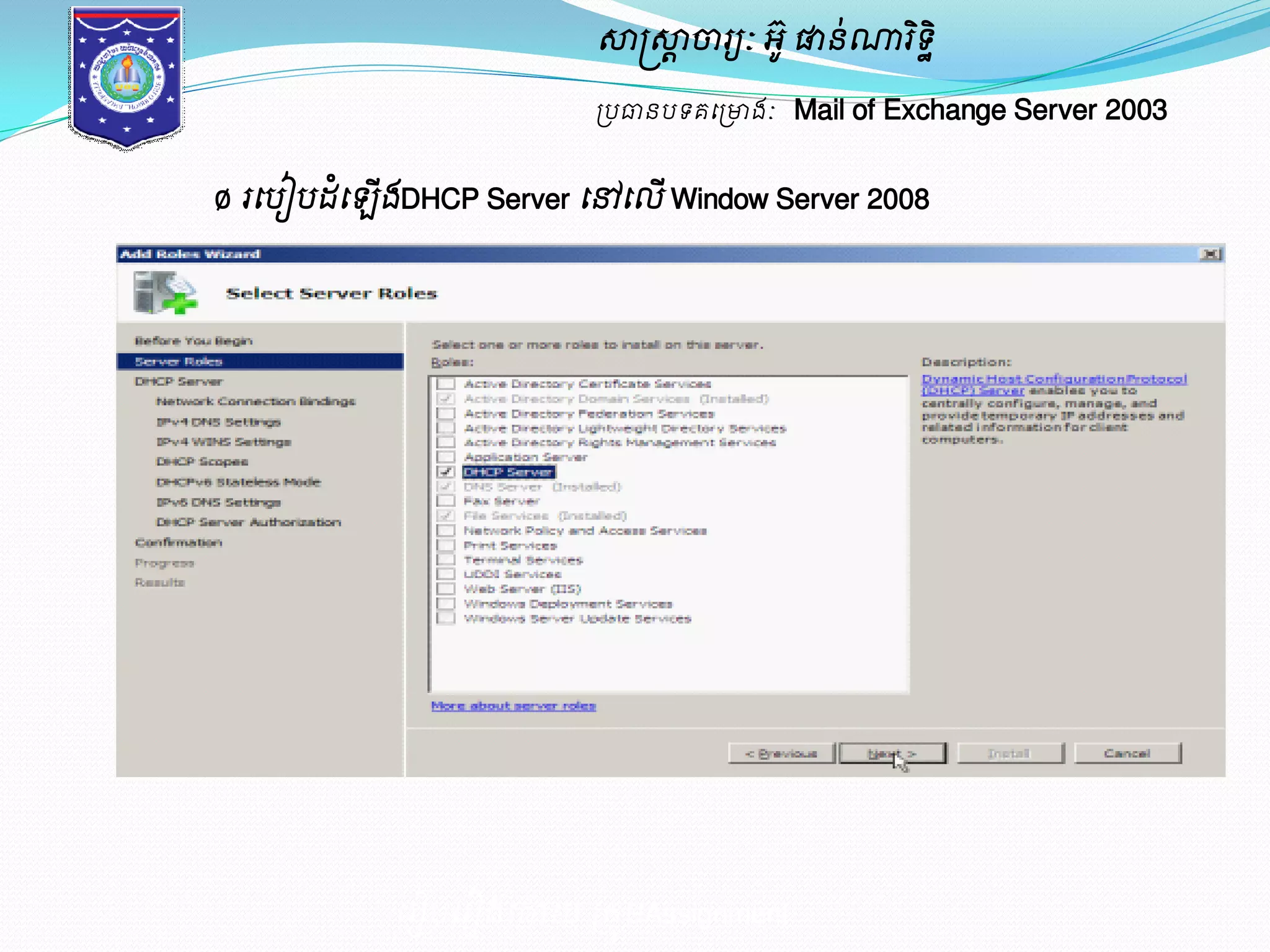 សាស្ត្សាាចារយៈ អូ៊ ផានណា់រទិិ ឋ 
ប្បធានបទគម្ប្ោងៈ Mail of Exchange Server 2003 
Ø រម្បៀបែំម្ ើងDHCP Server ម្ៅម្លើ Window Server 2008 
ម្រៀបម្រៀងម្ោយ ប្រុមAssignment 
 