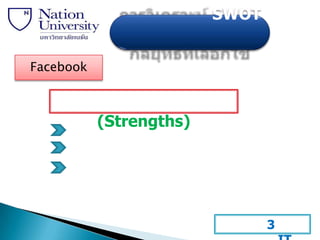 SWOT


Facebook



           (Strengths)




                                3
 