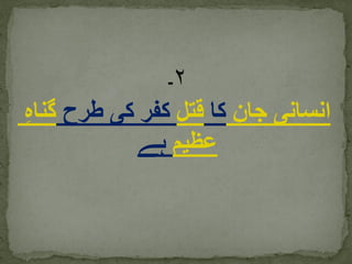 ۲‫۔‬
‫جان‬ ‫انسانی‬‫کا‬‫قتل‬‫طرح‬ ‫کی‬ ‫کفر‬‫گن‬ِ‫ہ‬‫ا‬
‫عظیم‬‫ہے‬
 